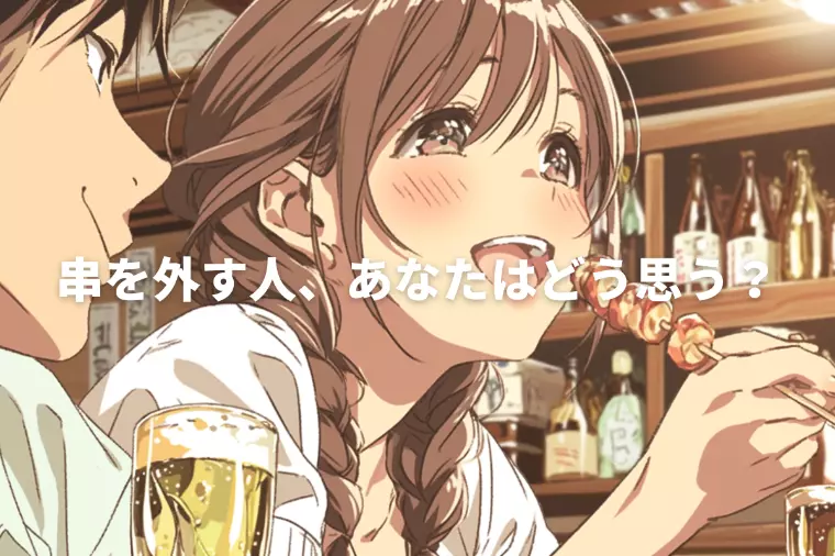 居酒屋で串を外す人、婚活ではアリ？ナシ？