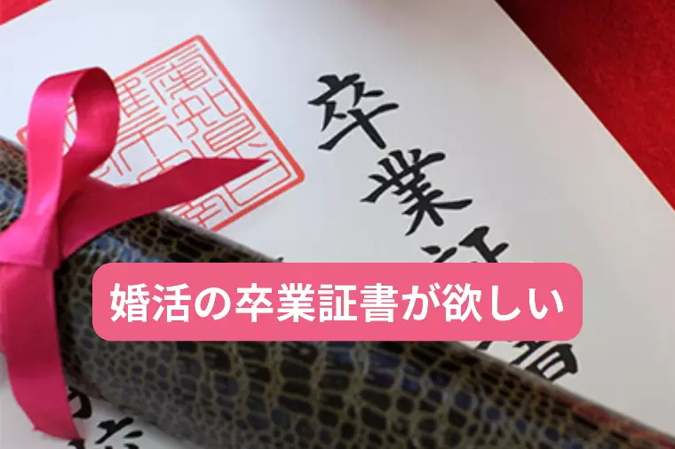 婚活から早く卒業するコツ・・あれば教えてよ！