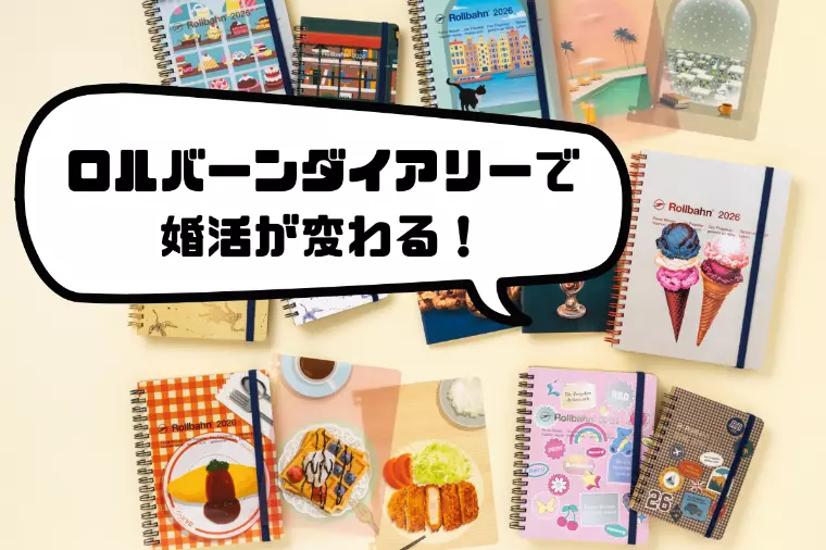 【書いて叶える】ロルバーンダイアリーで婚活が変わる！