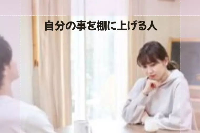 自分の事を棚に上げる人