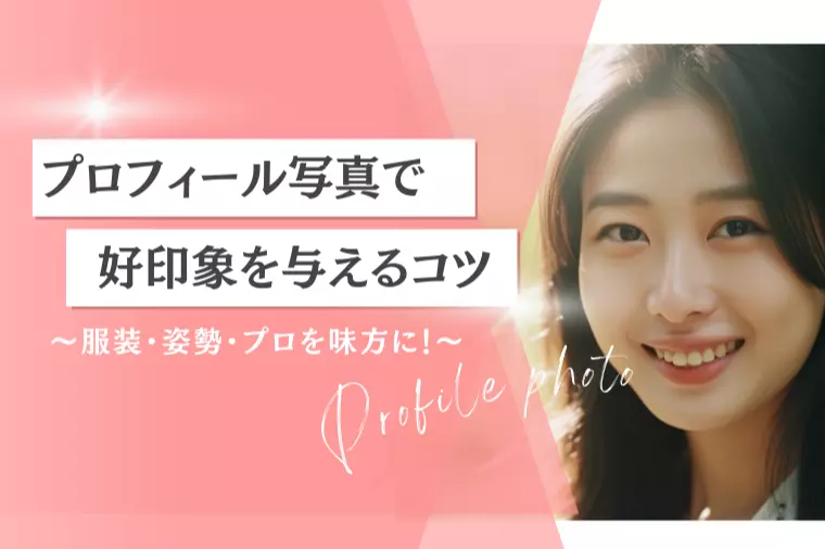 プロフィール写真で好印象を与えるコツ