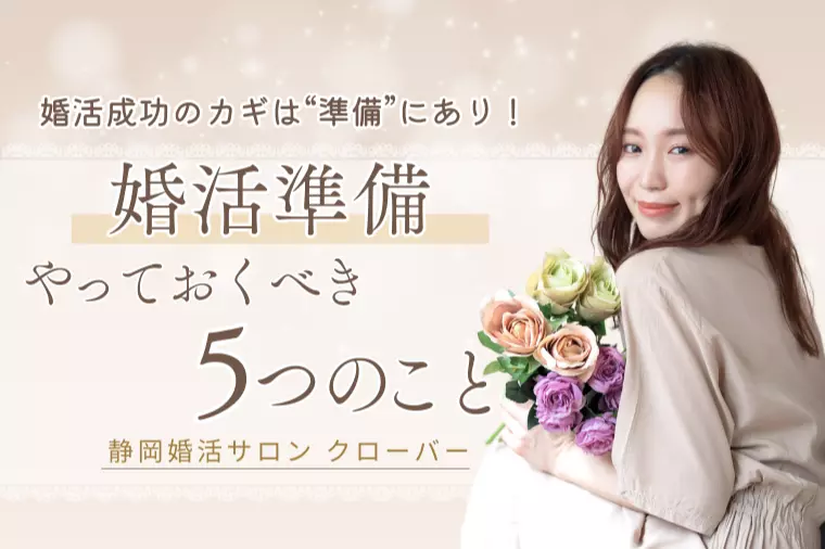 【婚活準備】やっておくべき5つのこと