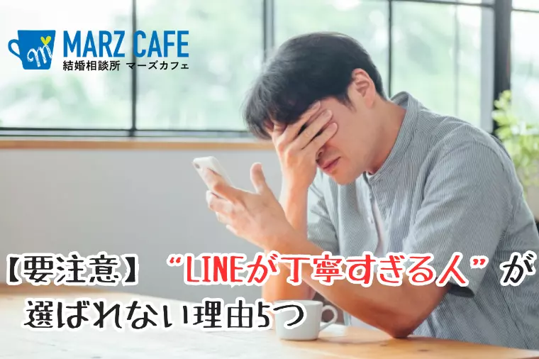 【要注意】“LINEが丁寧すぎる人”が選ばれない理由5つ
