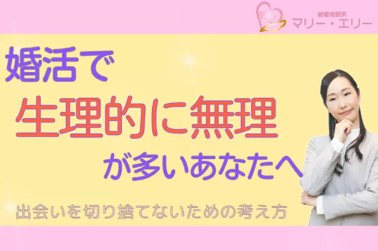 アラサー婚活でよく聞く「生理的に無理」の本当の意味