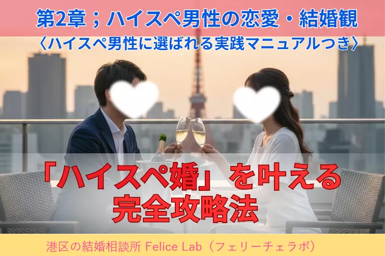 女性必見！「ハイスペ婚を叶える完全マニュアル」攻略法
