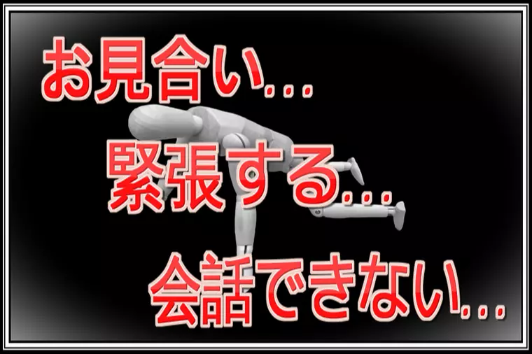 【婚活の悩み】恋愛経験がなく異性と上手く会話ができない…