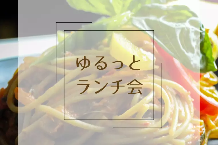 ゆるっとランチ会しましょ