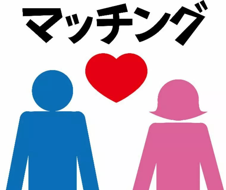 お見合いは何件申し込めば成立するか知っていますか？