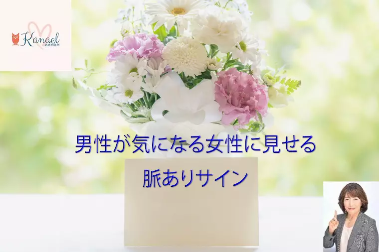 男性が気になる女性に見せる脈ありサイン