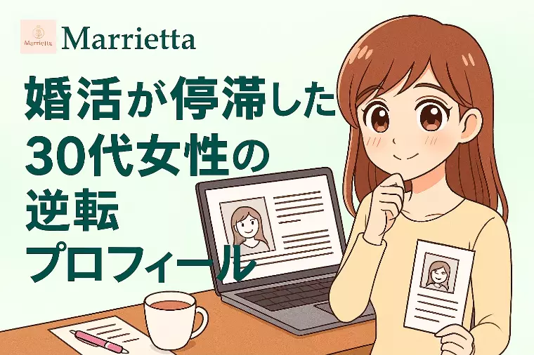 💍婚活が停滞した30代女性の逆転プロフィール