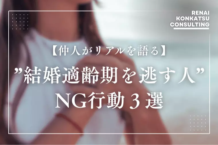 ”結婚適齢期を逃す人”共通するNG行動とは？