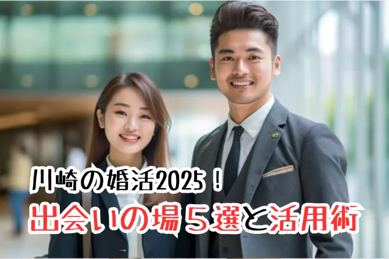 川崎の婚活2025！出会いの場５選と活用術