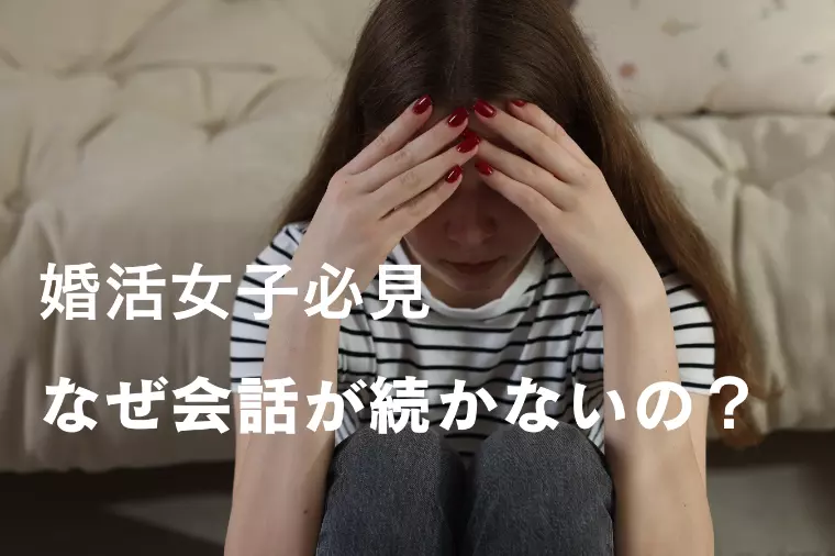 婚活女子必見！なぜ会話が続かないの？