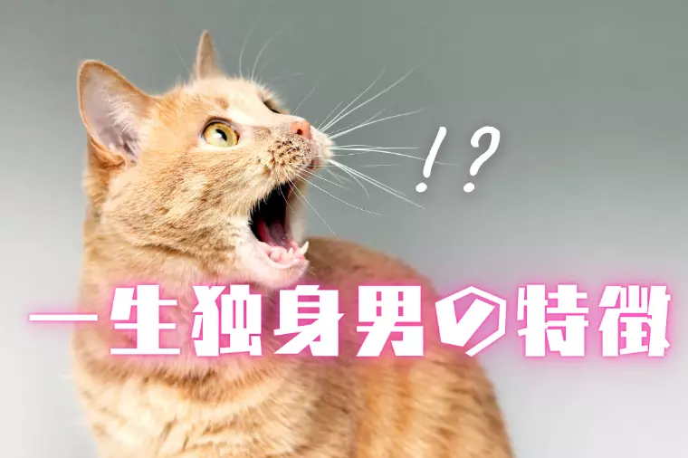 一生独身男の特徴──婚活に向かない人の共通点と改善策