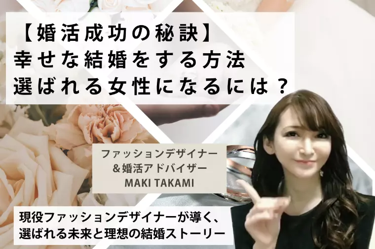 【婚活成功の秘訣】成婚体験談から学ぶ“幸せな結婚をする方