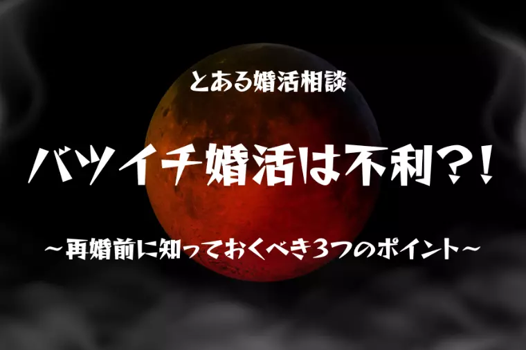 バツイチ婚活は不利？再婚前に知っておくべき3つのポイント