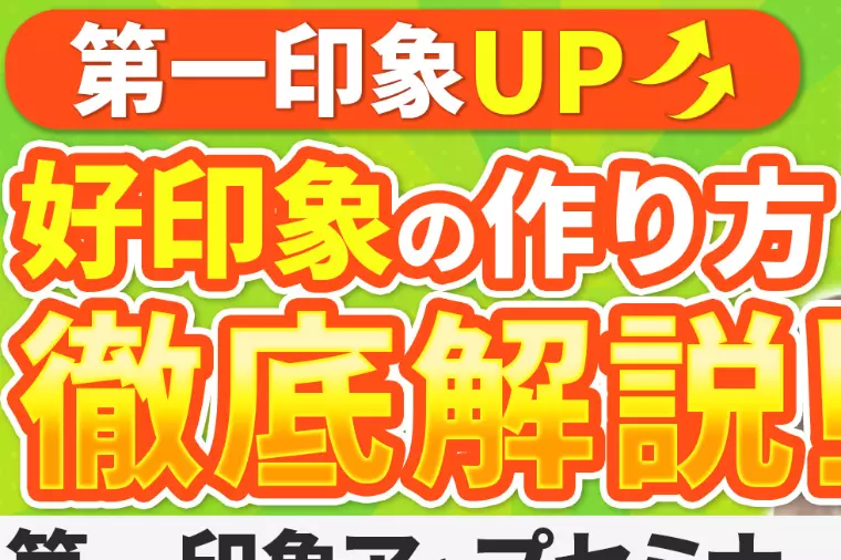 メラビアンの法則の誤解とは？第一印象を高める印象戦略