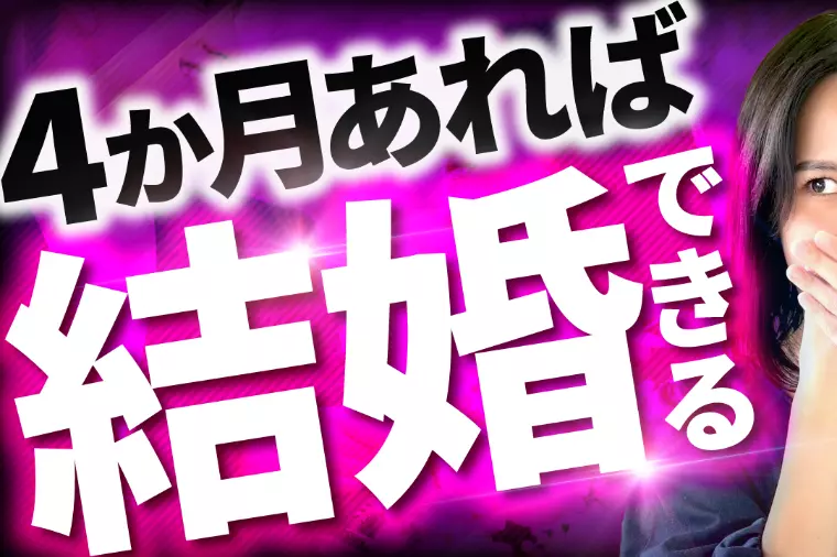マッチングアプリと結婚相談所で結婚までの期間はどう違う？