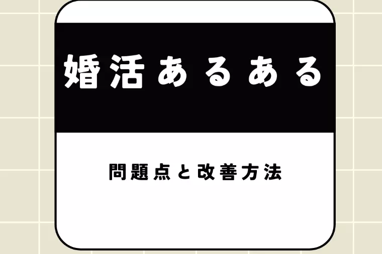 婚活がうまくいかない！プロが教える5つのあるあると即効性