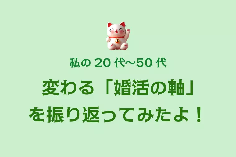 20代から50代まで、変わりゆく「婚活の軸」