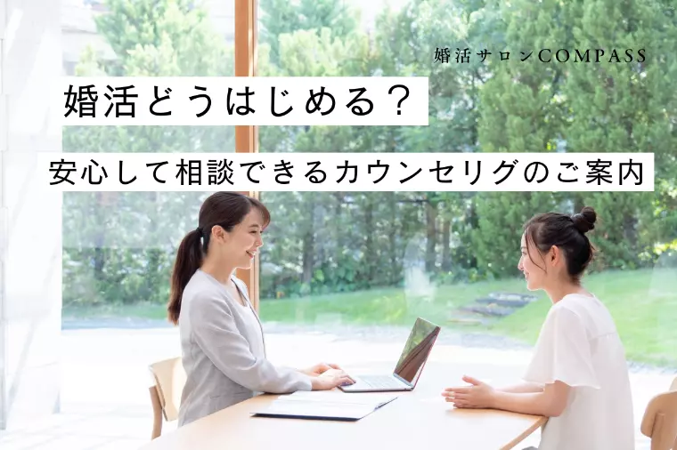 安心して相談できる婚活カウンセリングのご案内