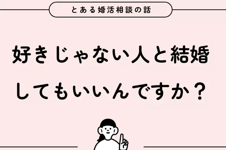 好きじゃない人と結婚したら幸せ？─後悔しないための選び方