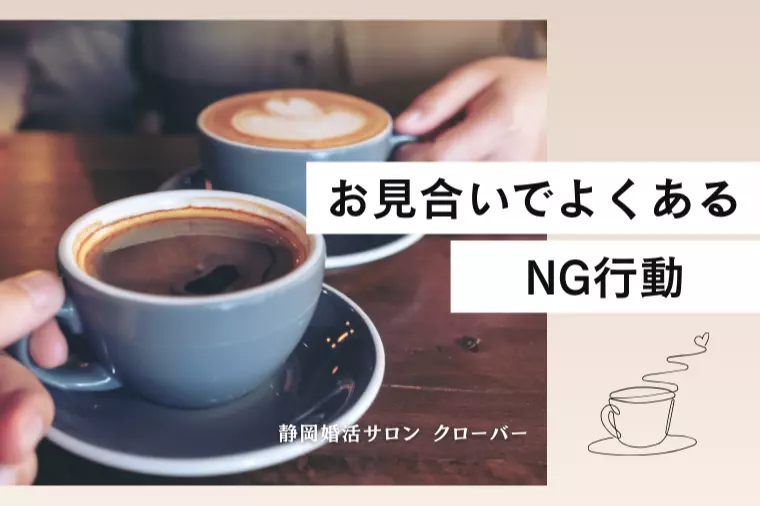 お見合いでよくあるNG行動