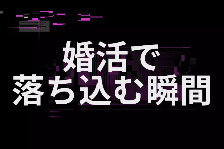 婚活で「もう無理かも」と思ったときにできること