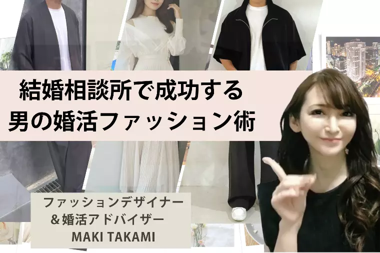 結婚相談所で成功する男の婚活ファッション術