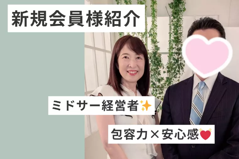 【新規会員様紹介】包容力抜群🌟ミドサー経営者がご入会