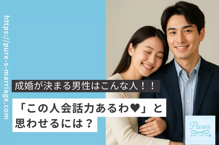 成婚がスグ決まる男性その①　会話力の高め方