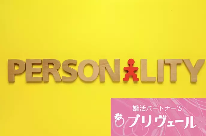 結婚相談所プリヴェール「MBTIで“相性最強”の組み合わせは婚活で機能するのか？」- 2