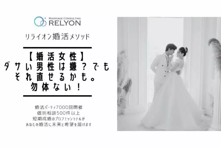 【婚活女性】ダサい男性は嫌？でもそれ直せるかも。勿体ない