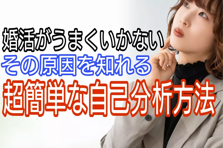 婚活がうまくいかない原因を知れる、簡単な自己分析テスト