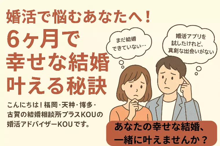 婚活で悩むあなたへ！6ヶ月で幸せな結婚を叶える秘訣