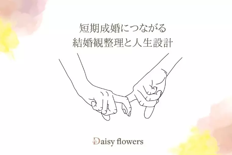 Daisy flowers「真剣交際中のデートで確認すべき3つのテーマ」- 2