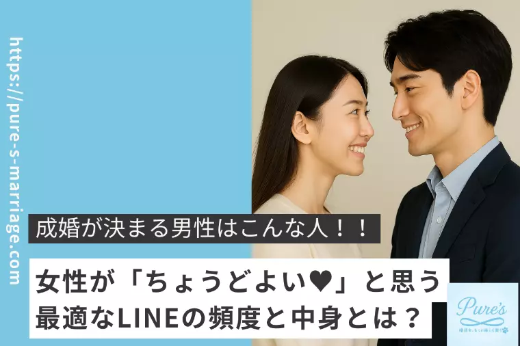 成婚がスグ決まる男性その②　女性が心地よいLINEとは