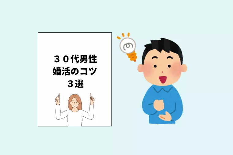 30代男性が意識すべき“3つのポイント”とは？