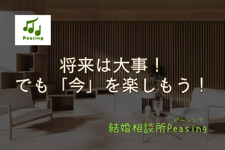 婚活で『今』を大切にするべき理由