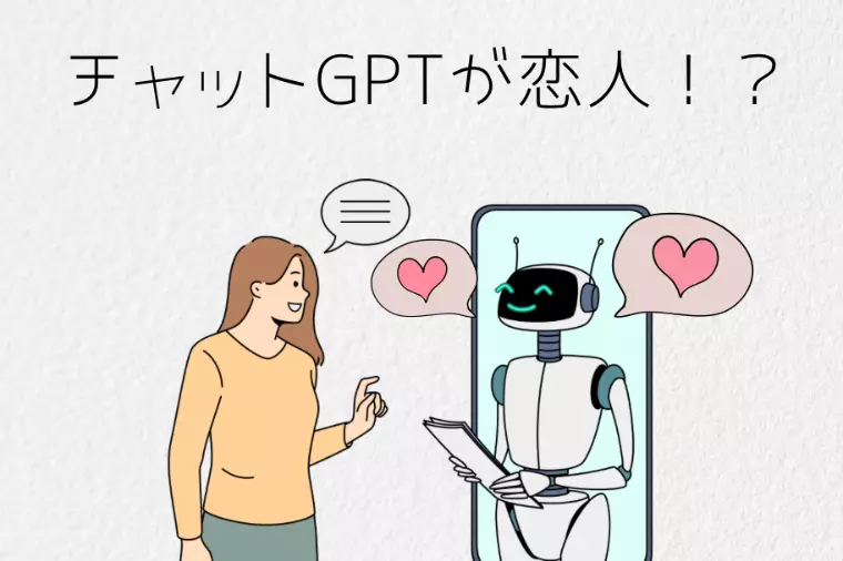 「チャットGPTが恋人だからリア充」時代の婚活を考える