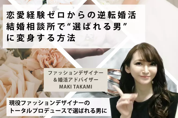 恋愛経験ゼロからの逆転婚活｜結婚相談所で“選ばれる男”に