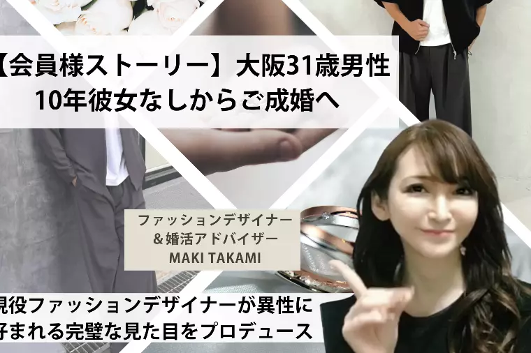 大阪31歳男性｜10年彼女なしからご成婚へ