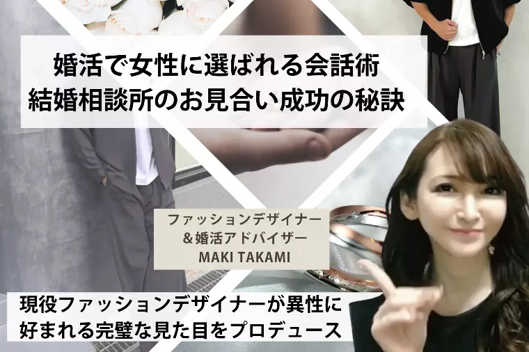 婚活で女性に選ばれる会話術｜結婚相談所のお見合い成功の秘