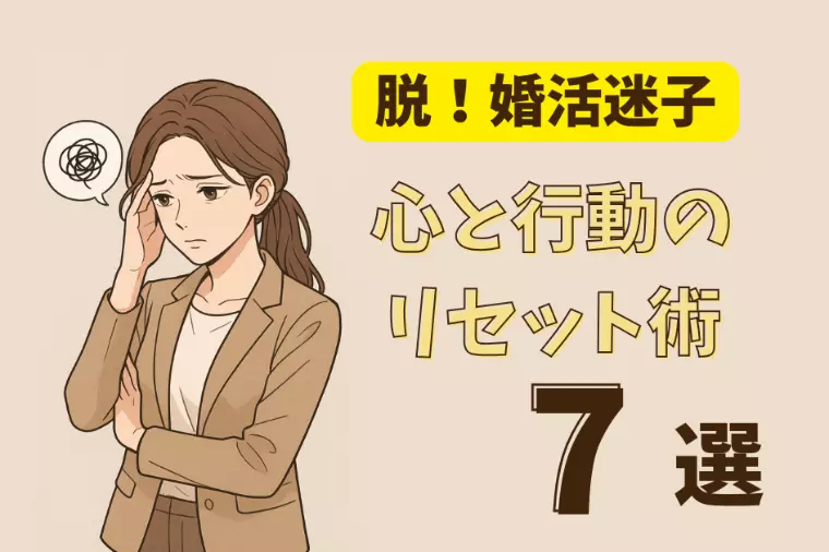 脱婚活迷子のための心と行動リセット術