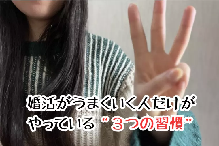婚活がうまくいく人だけがやっている“３つの習慣”