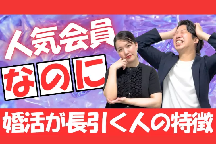 人気なのに決まらない…婚活が長引く人のリアルな理由