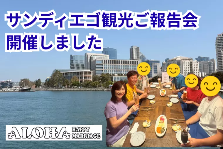 サンディエゴ観光ご報告会　開催しました