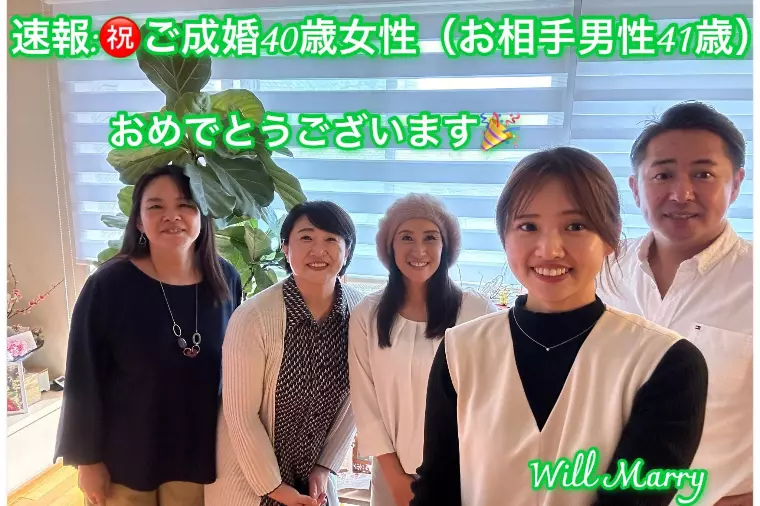 【速報:㊗️ご成婚‼️40歳女性（お相手男性41歳）】