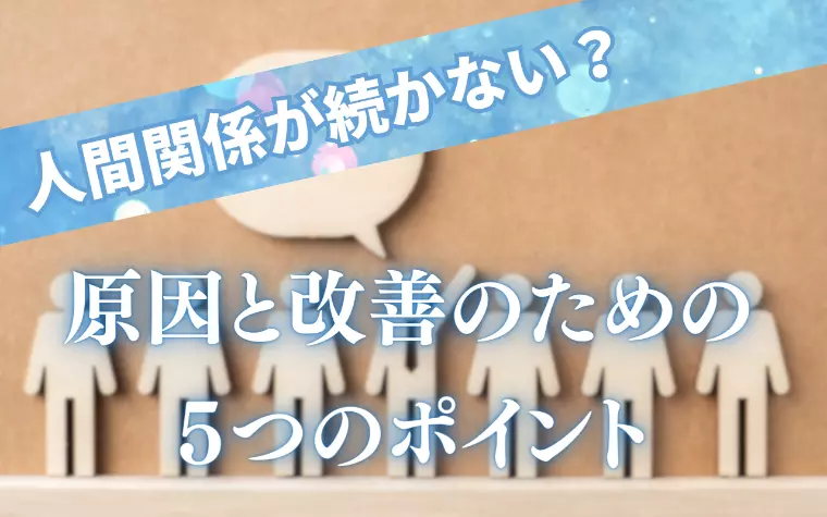 人間関係が続かない？　原因と改善のための5つのポイント
