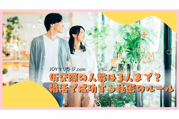 仮交際の人数は3人まで？婚活で成功する秘密のルール